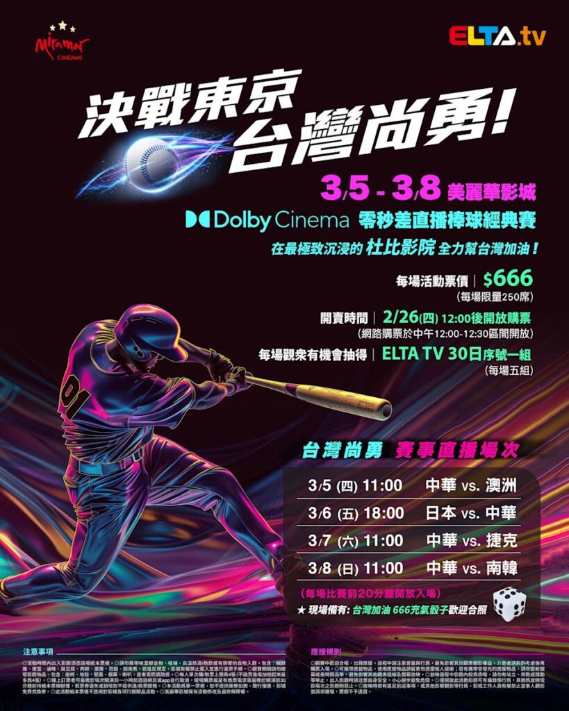 2026 WBC 经典赛美丽华影城杜比影厅零时差直播宣传海报，完整收录中华队东京 4 场预赛赛程、666 元门票票价、限量 250 席与 2 月 26 日开卖等售票资讯。